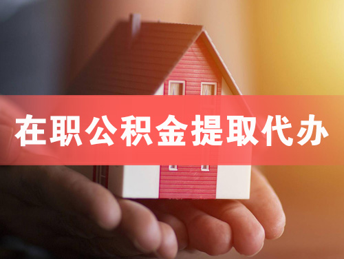 启东在职公积金提取代办