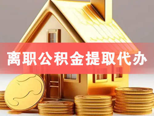 启东离职公积金提取代办