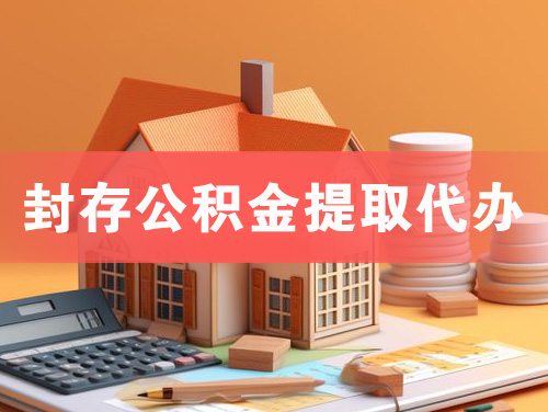 启东封存公积金提取代办