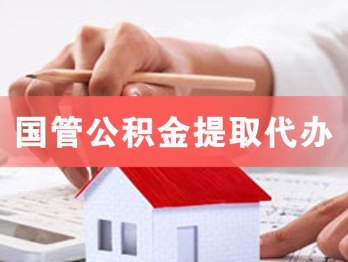 启东国管公积金提取代办