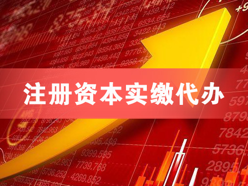 启东注册资本实缴代办