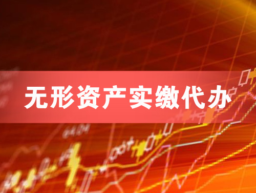 启东无形资产实缴资本代办